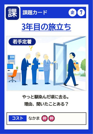 課題カード：3年目の旅立ち