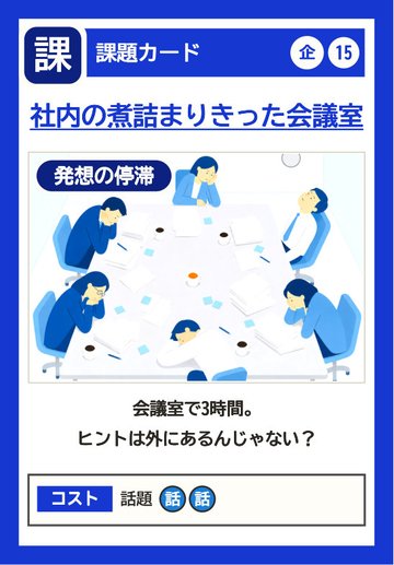 課題カード：社内の煮詰まりきった会議室