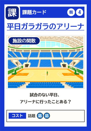 課題カード：平日ガラガラのアリーナ